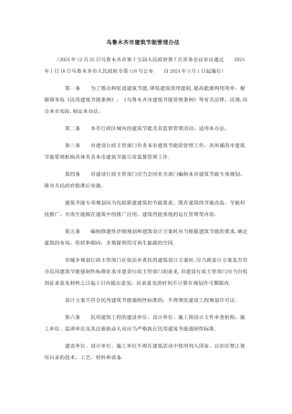 乌鲁木齐市建筑节能管理办法