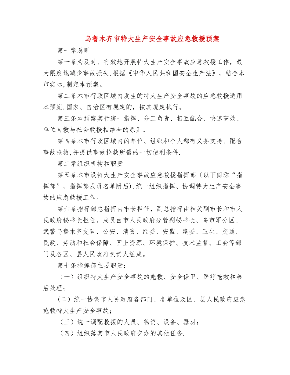 乌鲁木齐市特大生产安全事故应急救援预案_第1页