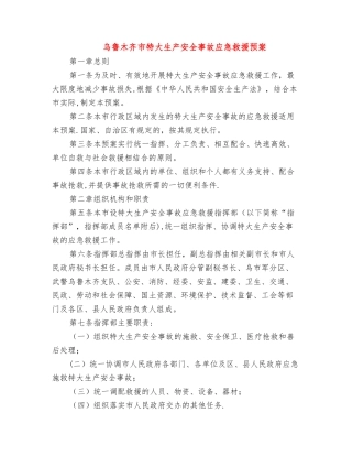 乌鲁木齐市特大生产安全事故应急救援预案