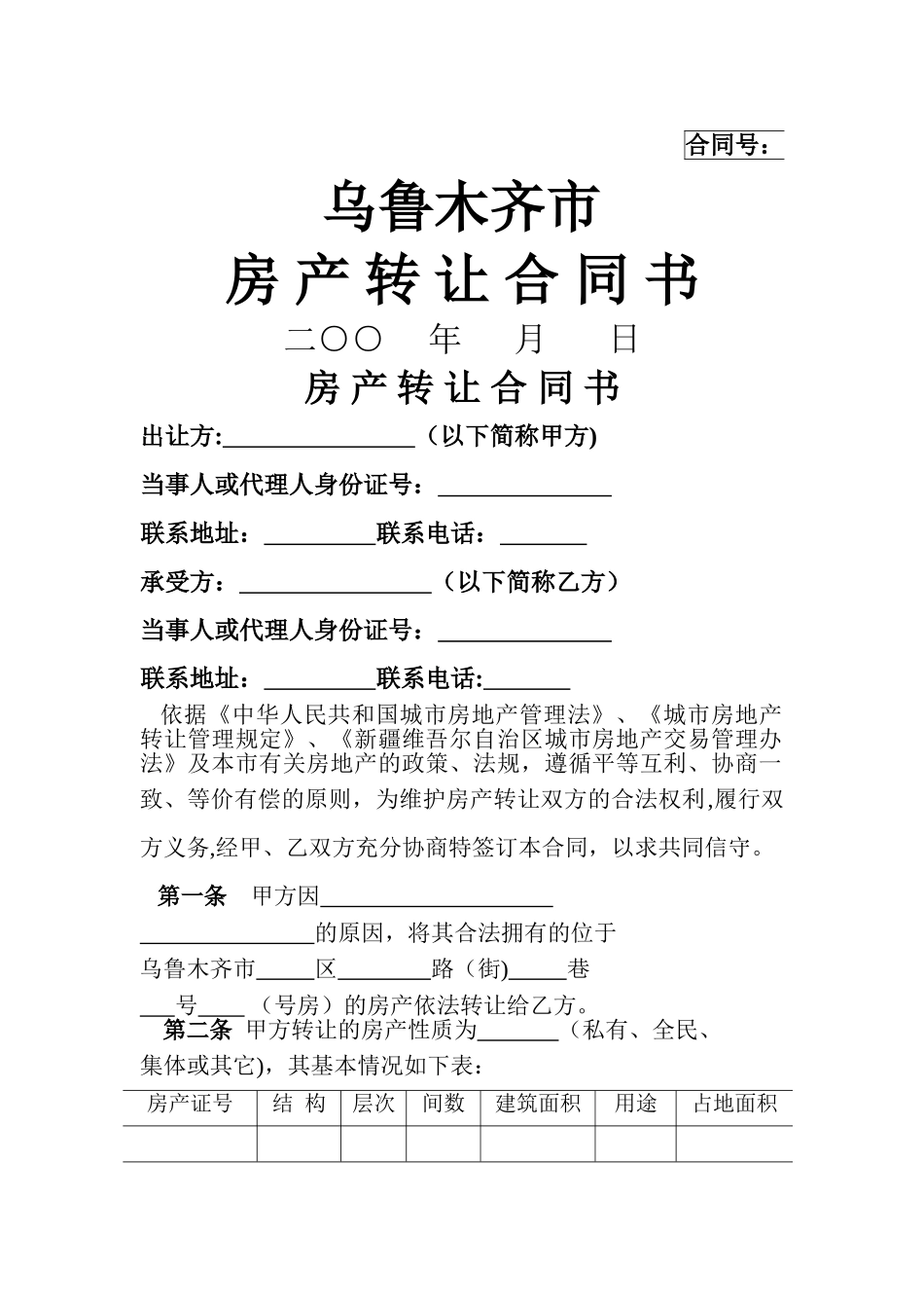 乌鲁木齐市房地产转让合同_第1页