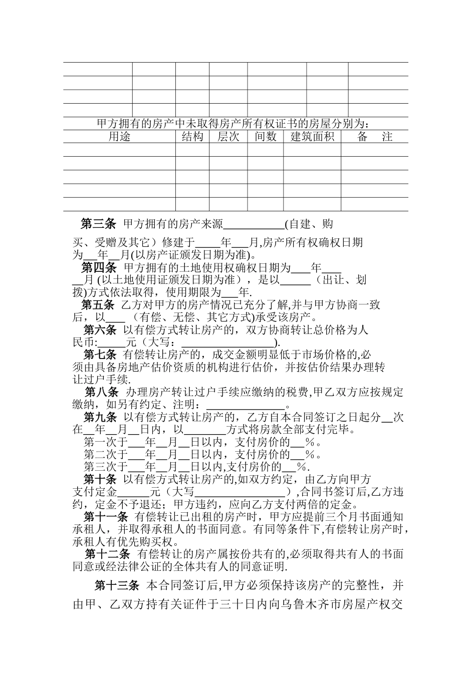 乌鲁木齐市房地产转让合同_第2页