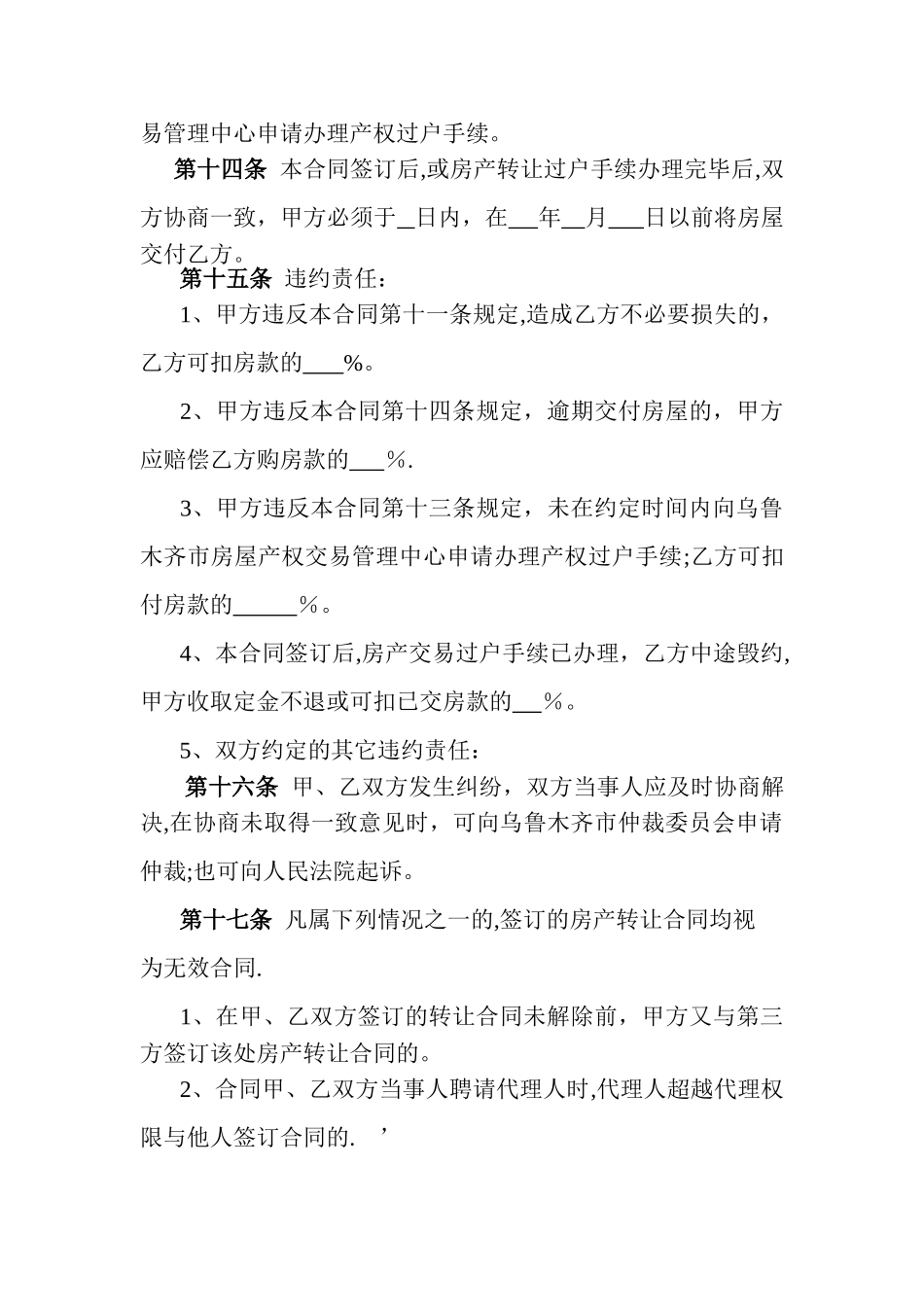 乌鲁木齐市房地产转让合同_第3页