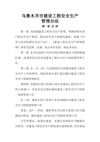 乌鲁木齐市建设工程安全生产管理办法