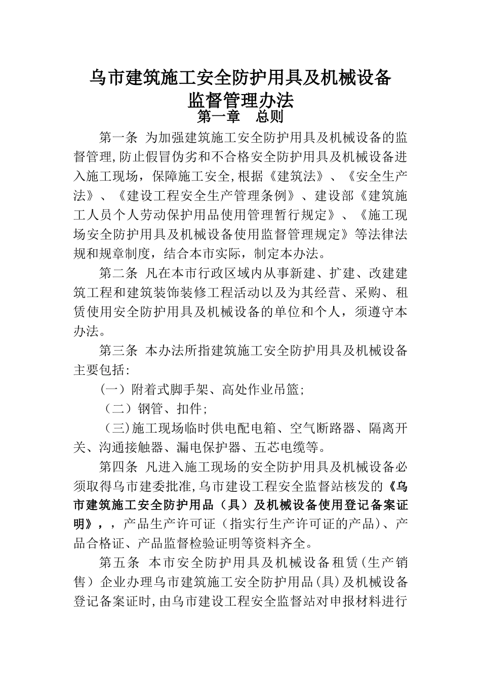 乌鲁木齐市建筑施工安全防护用品及机械设备监督管理办法_第1页