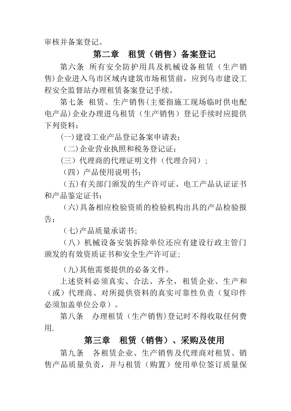 乌鲁木齐市建筑施工安全防护用品及机械设备监督管理办法_第2页