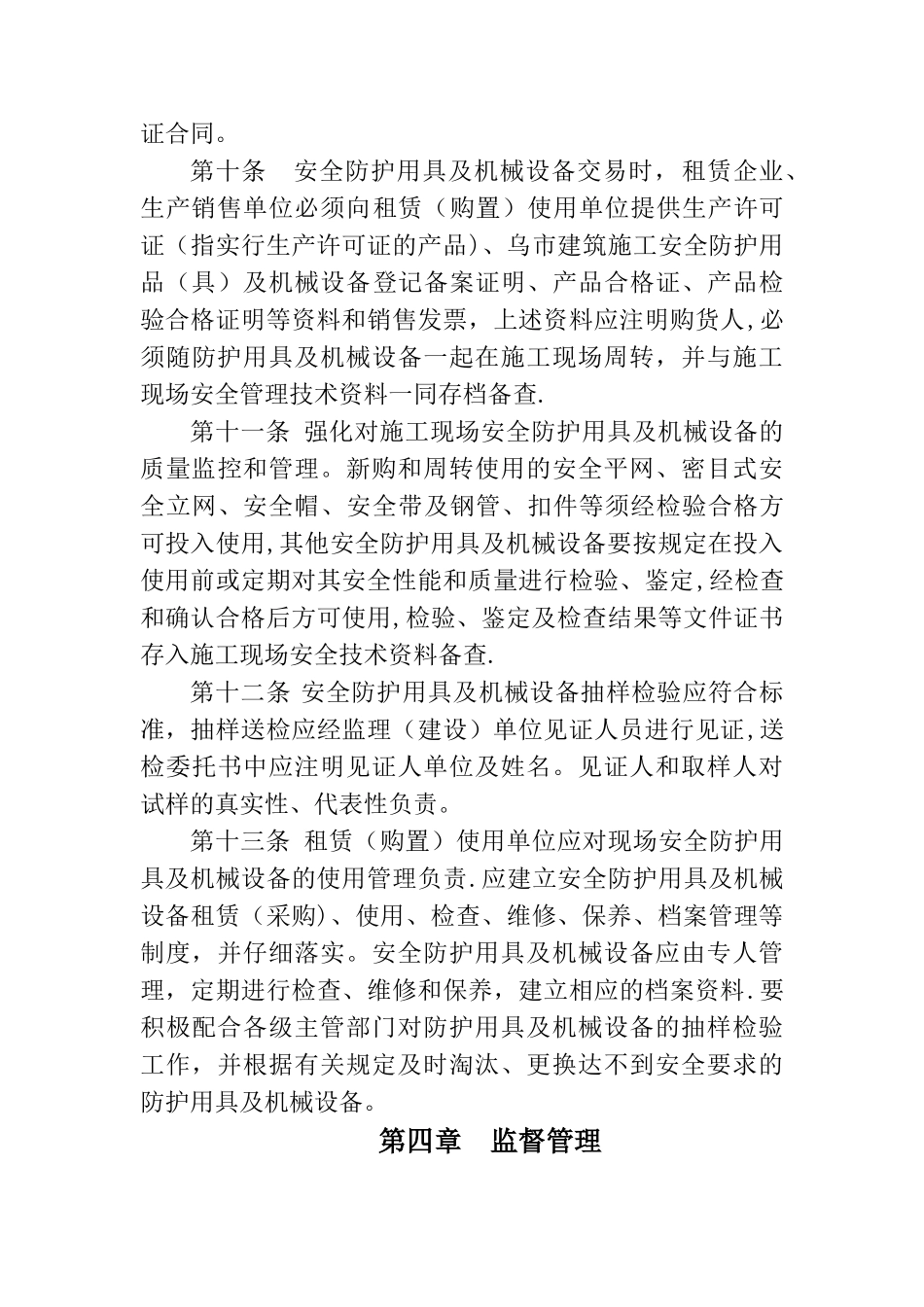 乌鲁木齐市建筑施工安全防护用品及机械设备监督管理办法_第3页