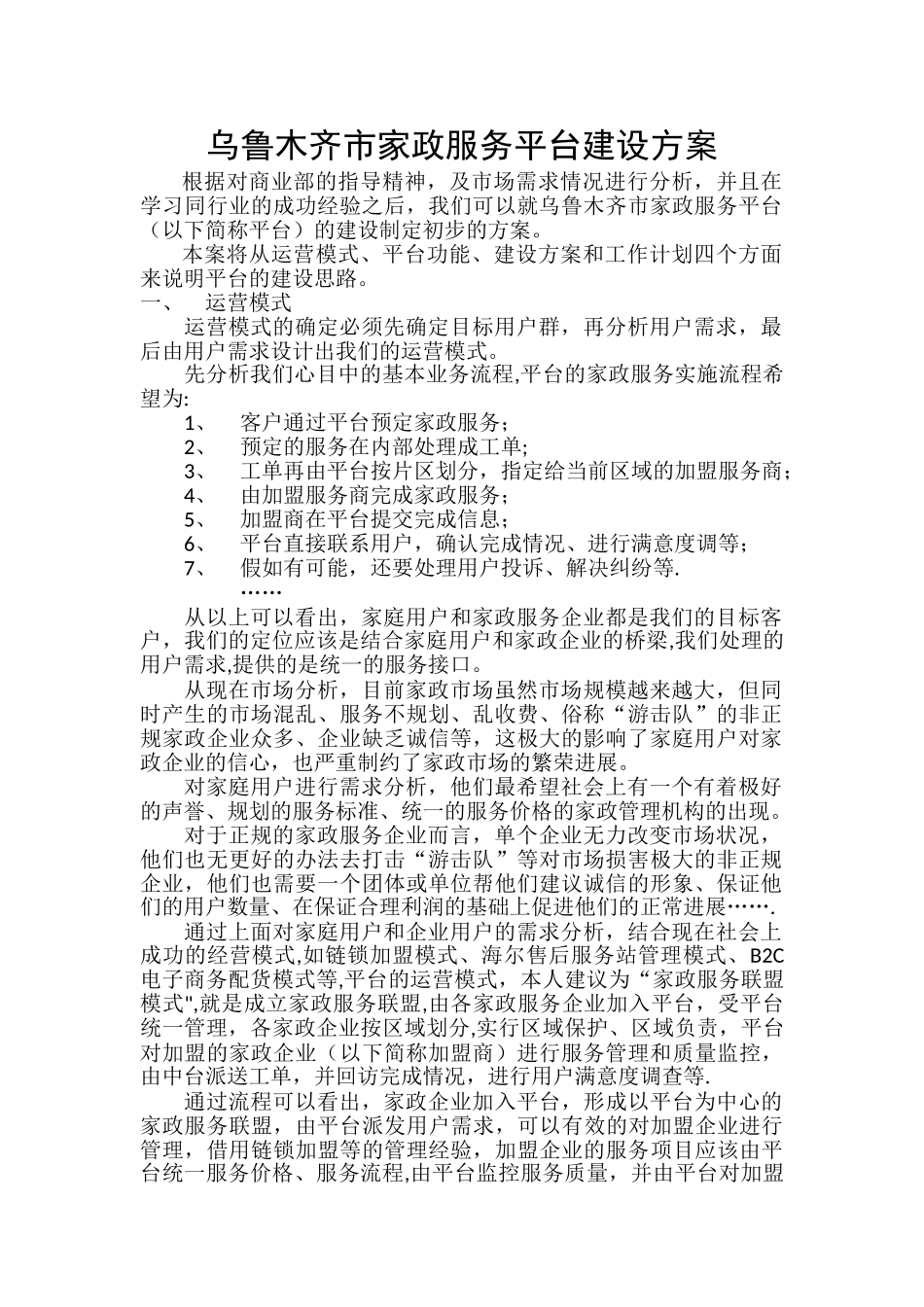 乌鲁木齐家政服务平台建设方案_第1页