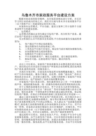 乌鲁木齐家政服务平台建设方案