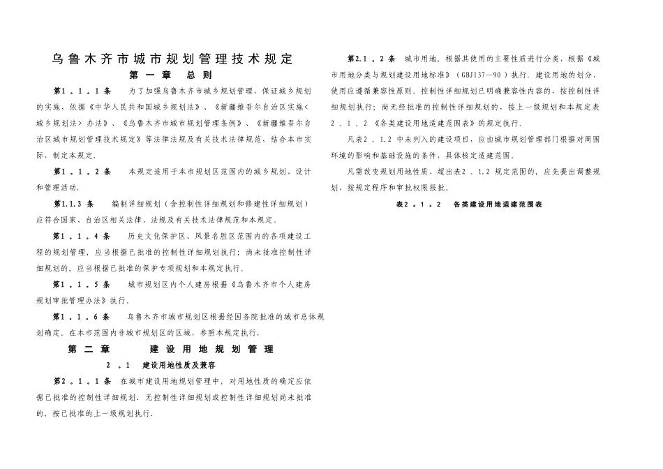 乌鲁木齐市城市规划管理技术规定_第1页