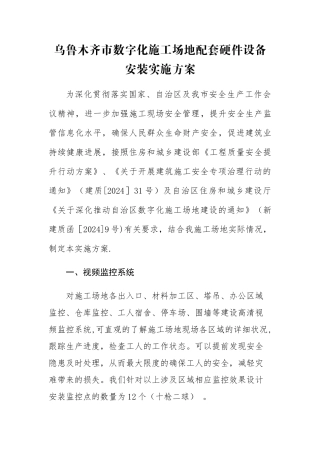 乌鲁木齐市建筑施工现场数字化工地建设实施方案