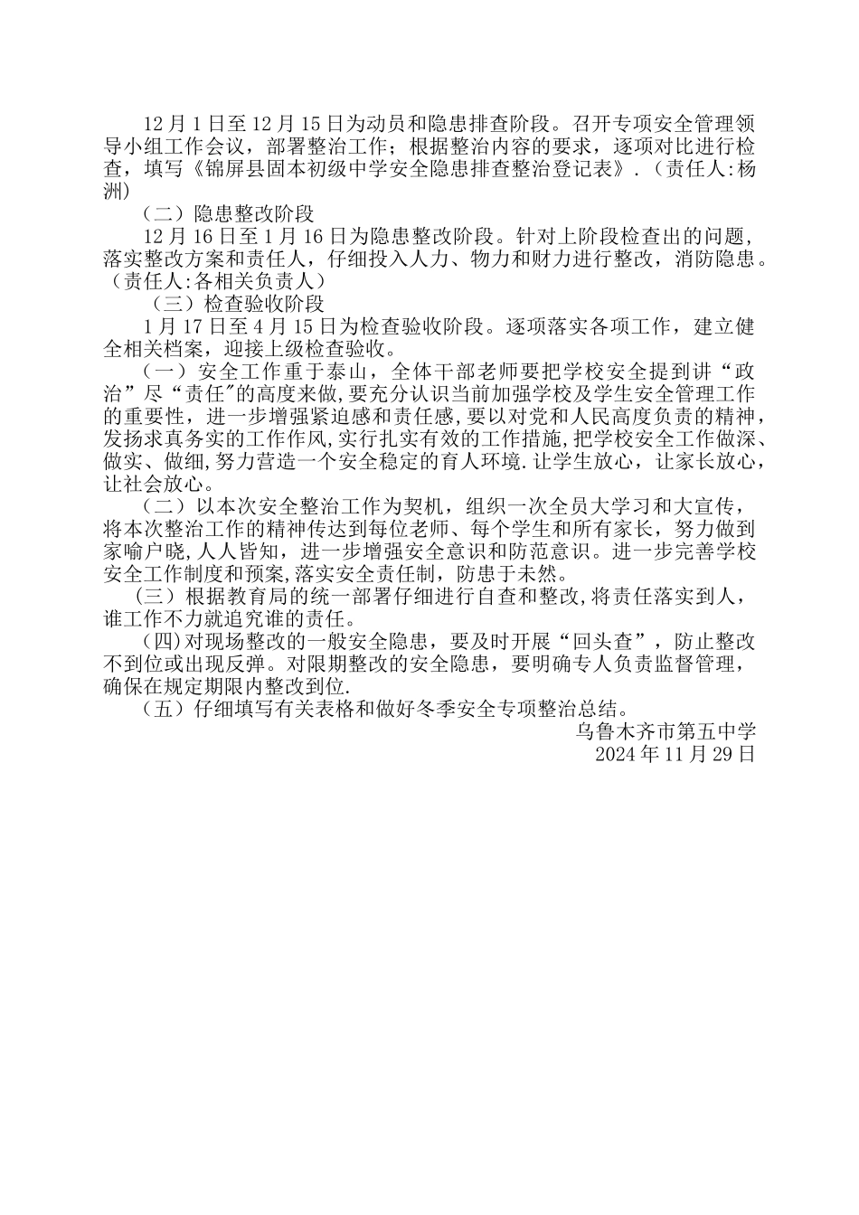 乌鲁木齐市第五中学中学今冬明春安全管理专项整治实施方案_第3页