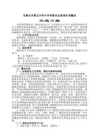 乌鲁木齐市第五中学中学今冬明春安全管理专项整治实施方案