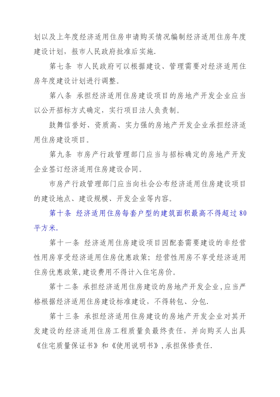 乌鲁木齐市经济适用住房管理办法_第2页