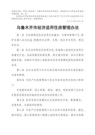 乌鲁木齐市经济适用住房管理办法