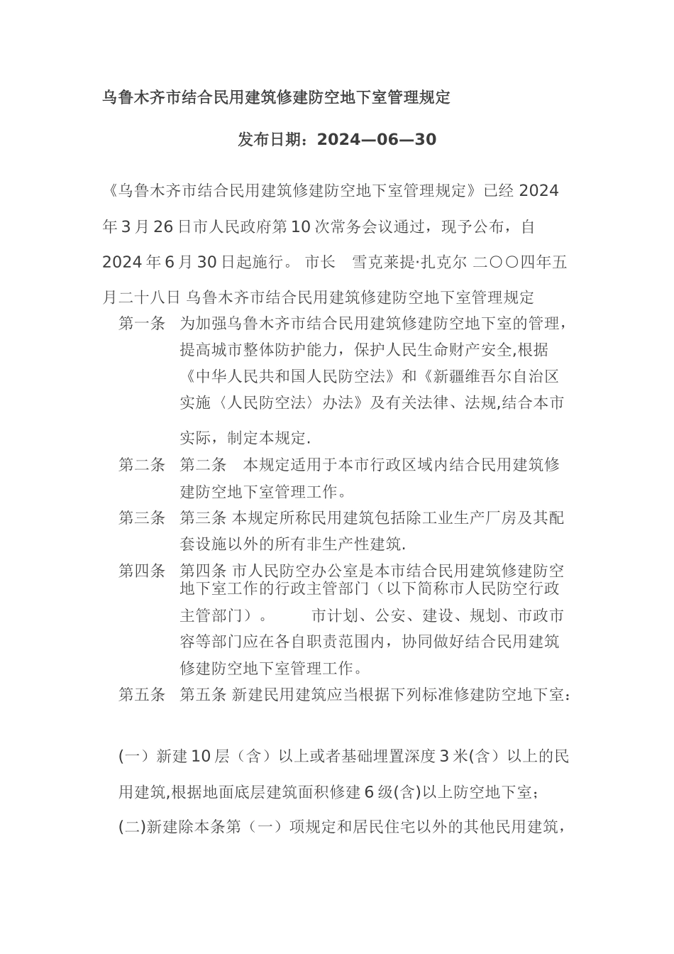 乌鲁木齐市结合民用建筑修建防空地下室管理规定_第1页