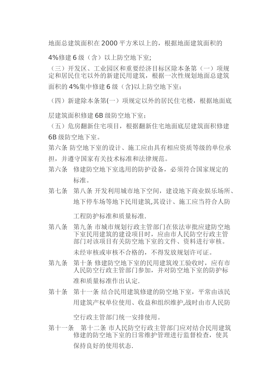 乌鲁木齐市结合民用建筑修建防空地下室管理规定_第2页