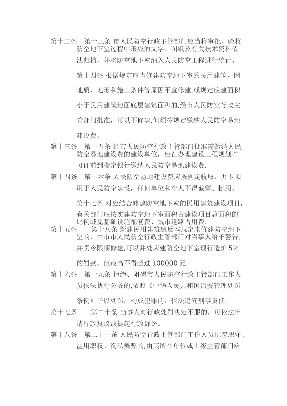 乌鲁木齐市结合民用建筑修建防空地下室管理规定_第3页