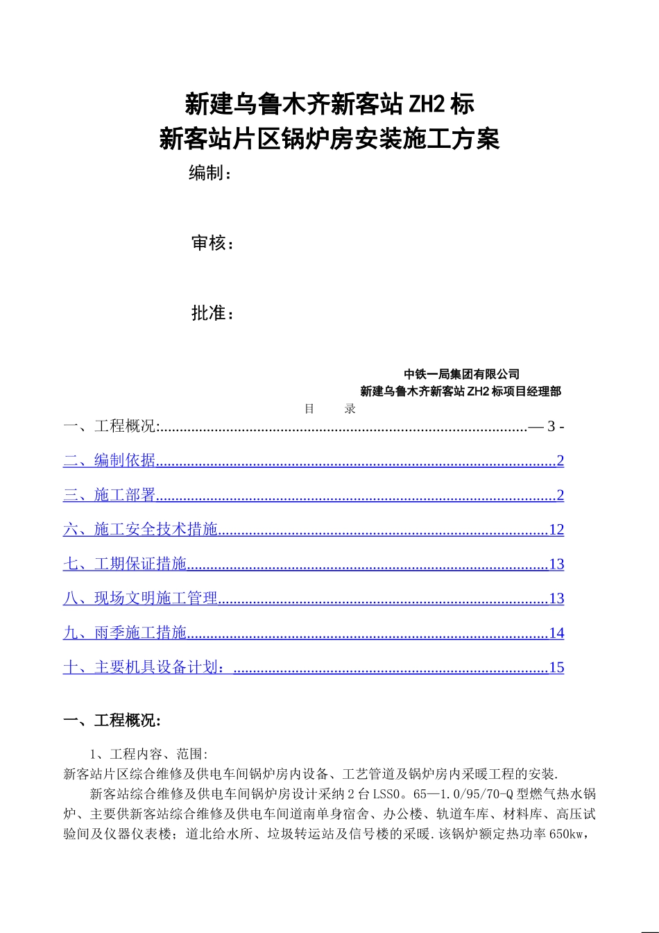 乌鲁木齐新客站新客站锅炉房施工方案_第1页