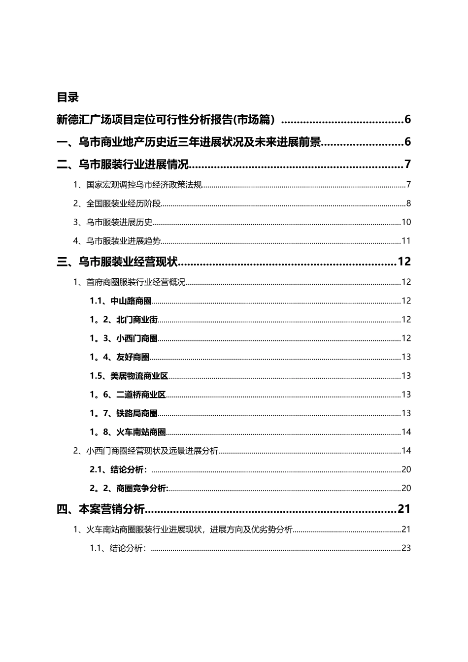 乌鲁木齐新德汇广场项目定位可行性分析报告_第1页