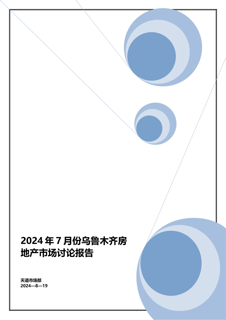 乌鲁木齐房地产市场研究报告_第1页