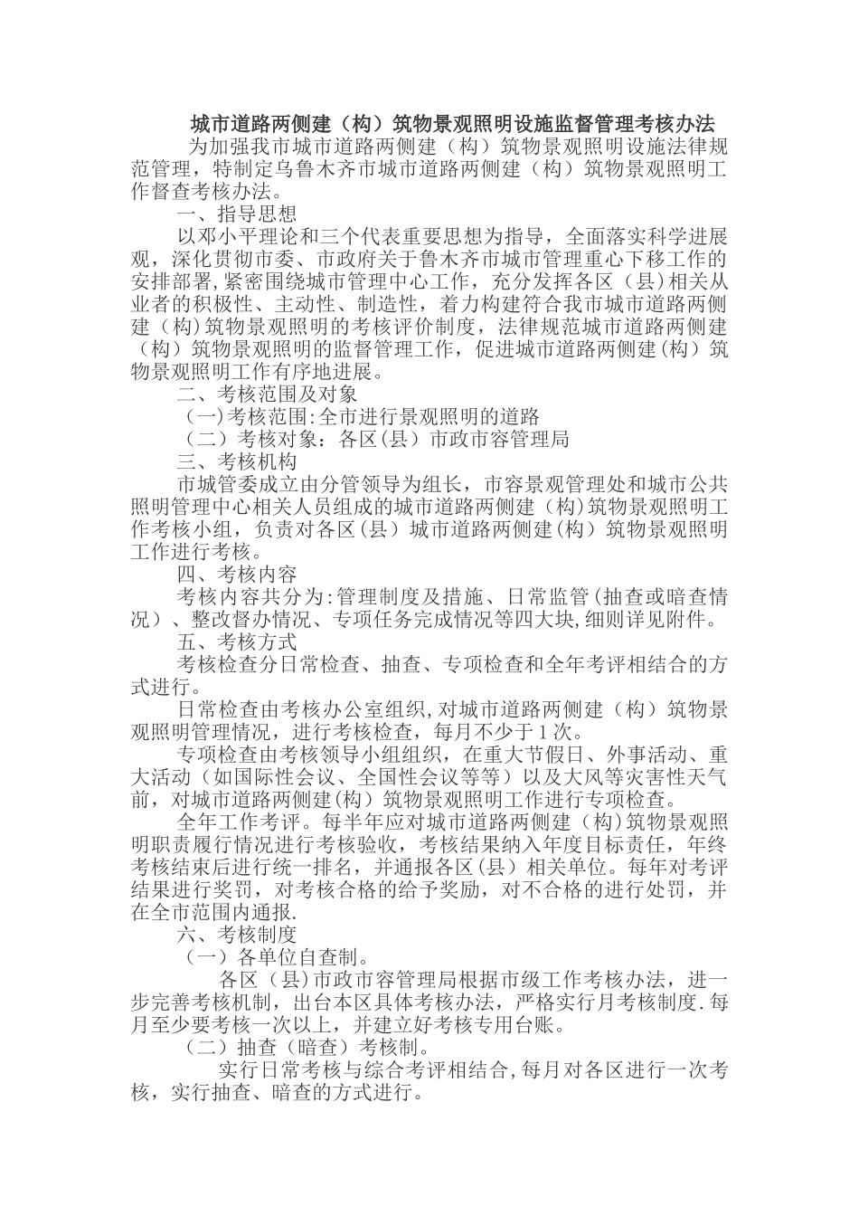 乌鲁木齐景观照明考核管理办法_第1页