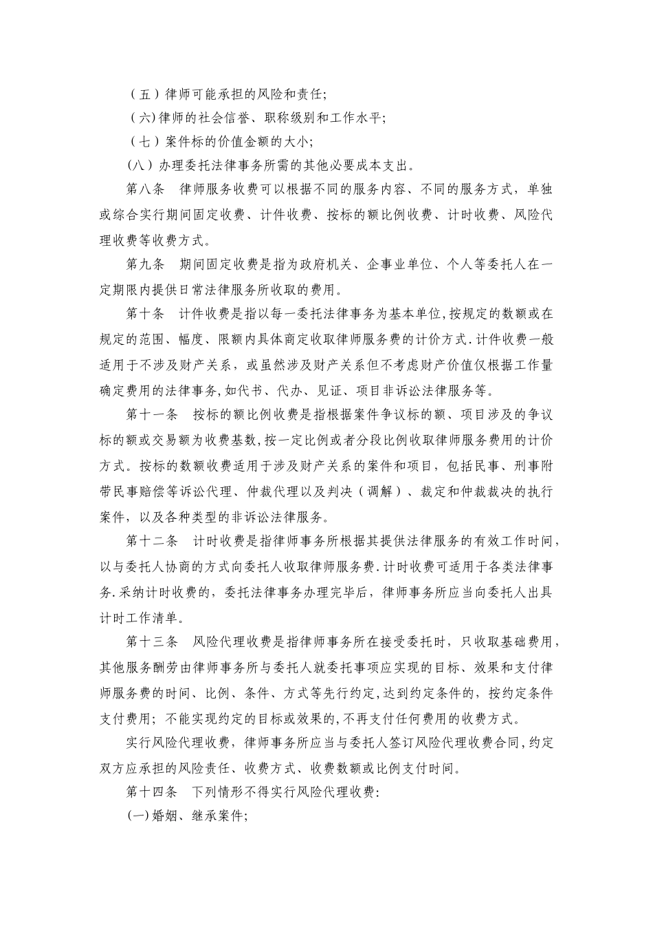 乌鲁木齐市律师收费标准_第2页