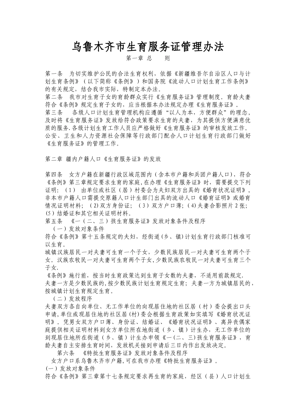 乌鲁木齐市生育服务证管理办法_第1页
