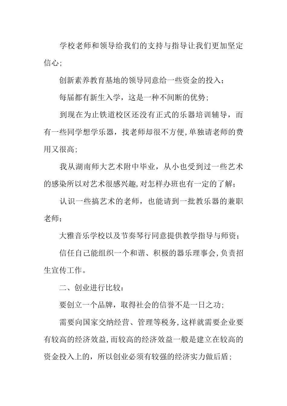 乐器培训中心创业计划书优秀范文_第2页