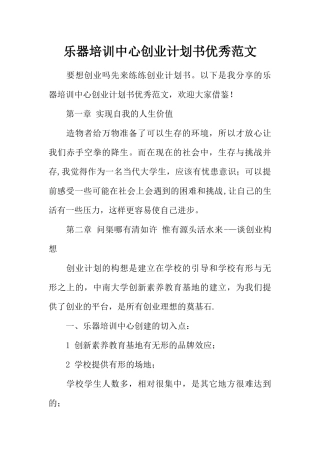 乐器培训中心创业计划书优秀范文