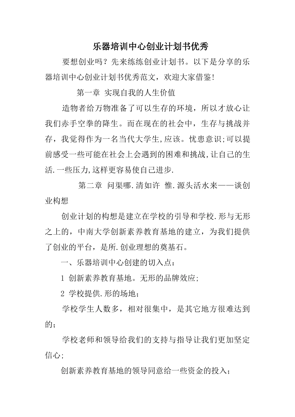 乐器培训中心创业计划书优秀_第1页