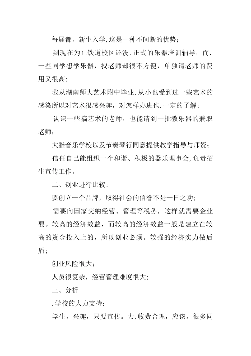 乐器培训中心创业计划书优秀_第2页