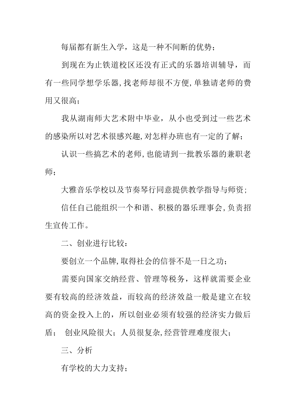 乐器培训中心创业计划书范例_第2页