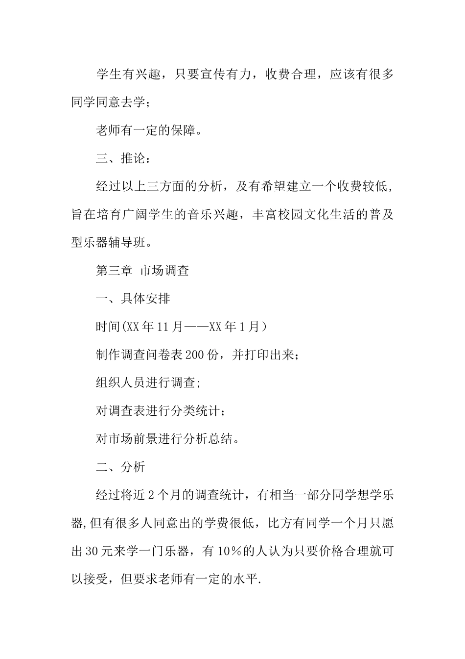 乐器培训中心创业计划书范例_第3页