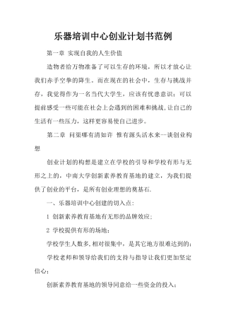 乐器培训中心创业计划书范例