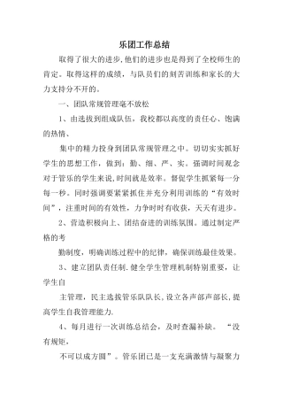 乐团工作总结精选