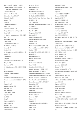 乐器名称中英文对照
