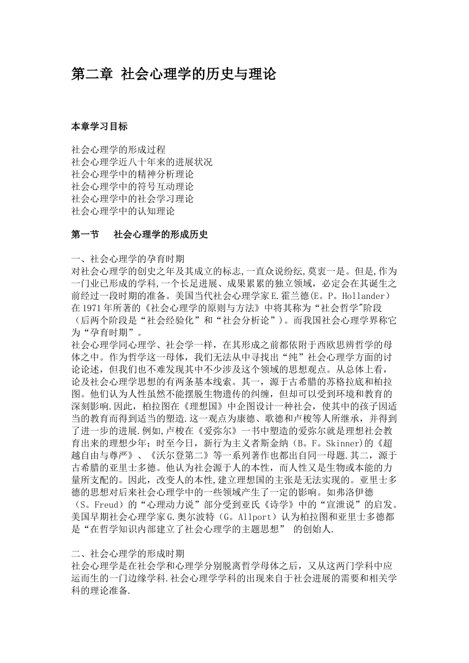 乐国安-第二章社会心理学的历史与理论--电子教案_第1页