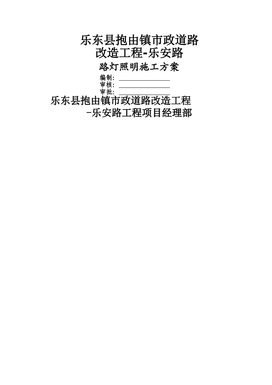 乐安路路灯照明工程施工方案_第1页