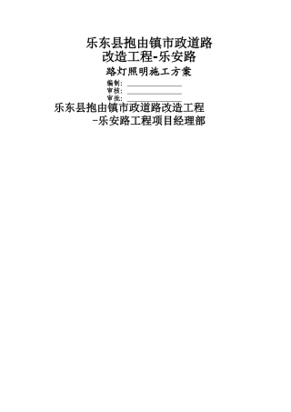 乐安路路灯照明工程施工方案
