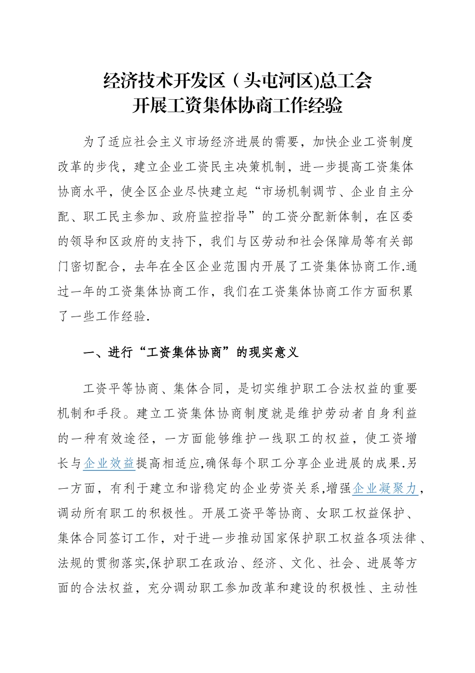 乌鲁木齐经济技术开发区总工会开展工资集体协商工作经验_第1页