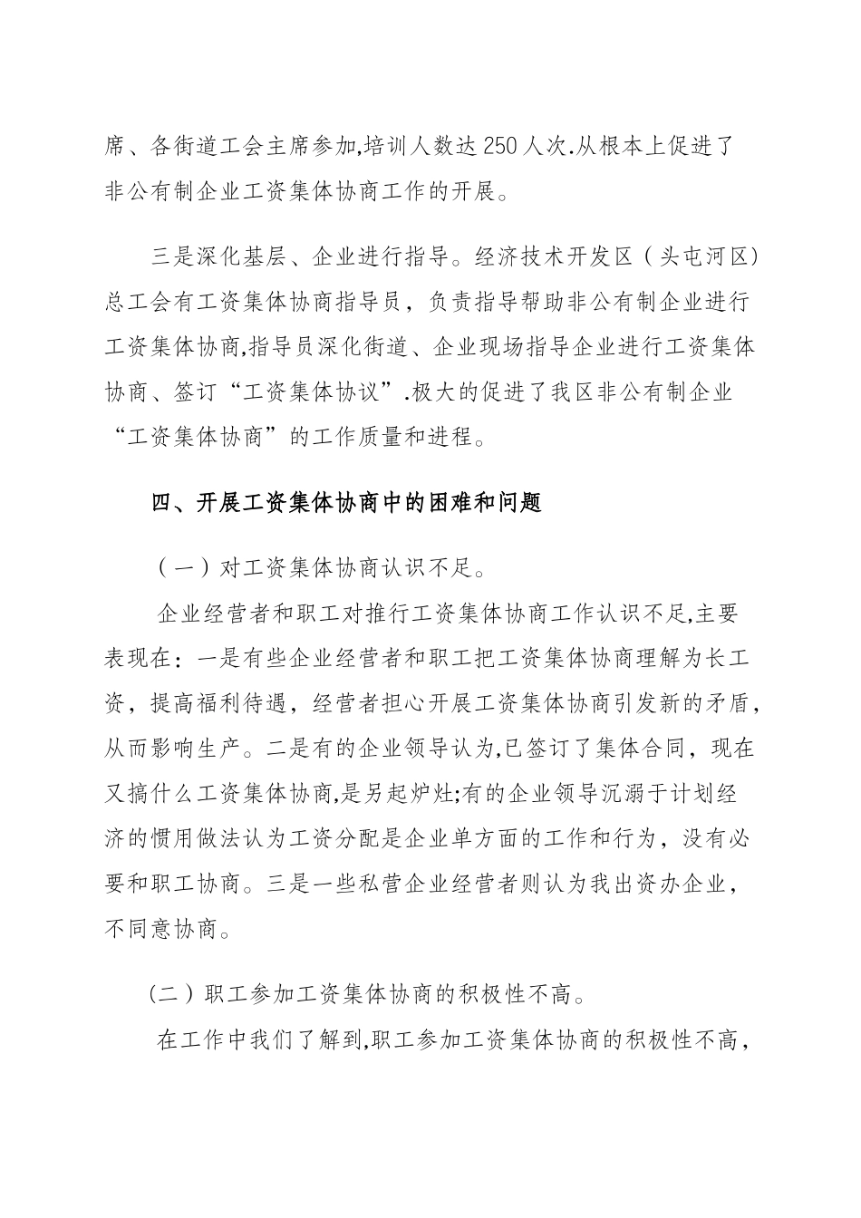乌鲁木齐经济技术开发区总工会开展工资集体协商工作经验_第3页