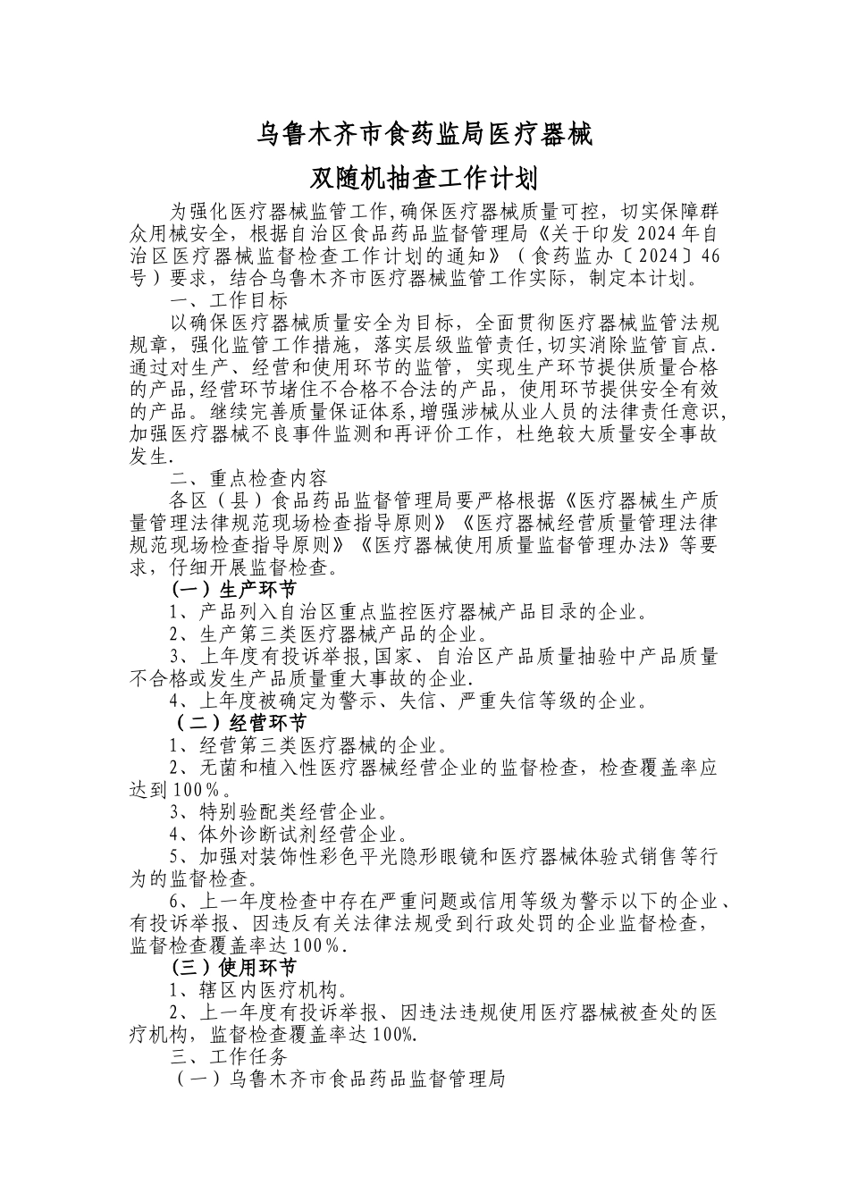 乌鲁木齐食药监局医疗器械_第1页