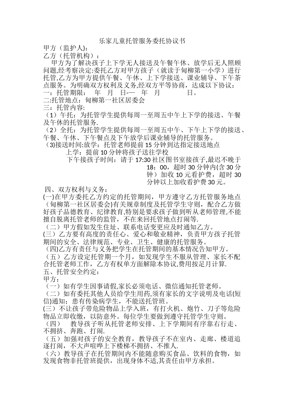 乐家儿童托管服务委托协议书_第1页