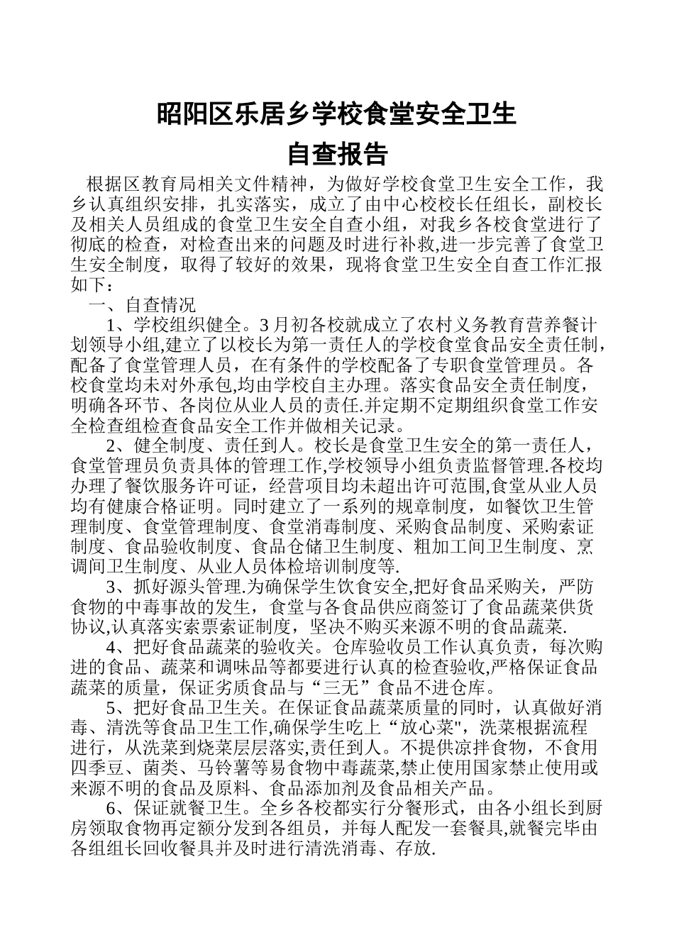 乐居乡学校食堂安全卫生自查报告_第1页