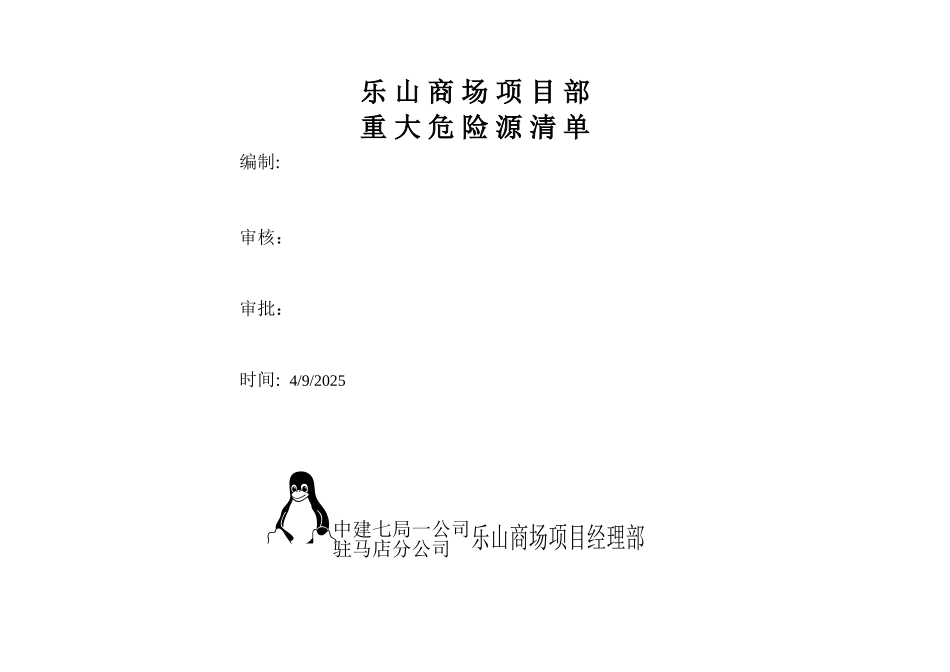 乐山商场重大危险源清单_第1页
