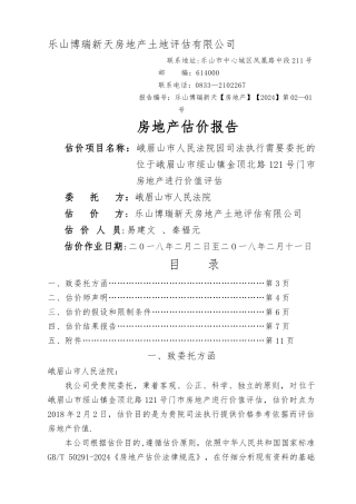 乐山博瑞新天房地产土地评价有限公司