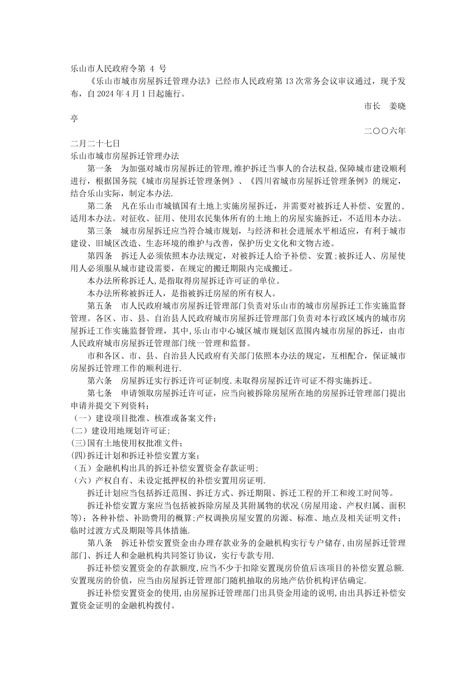 乐山市城市房屋拆迁管理办法_第1页