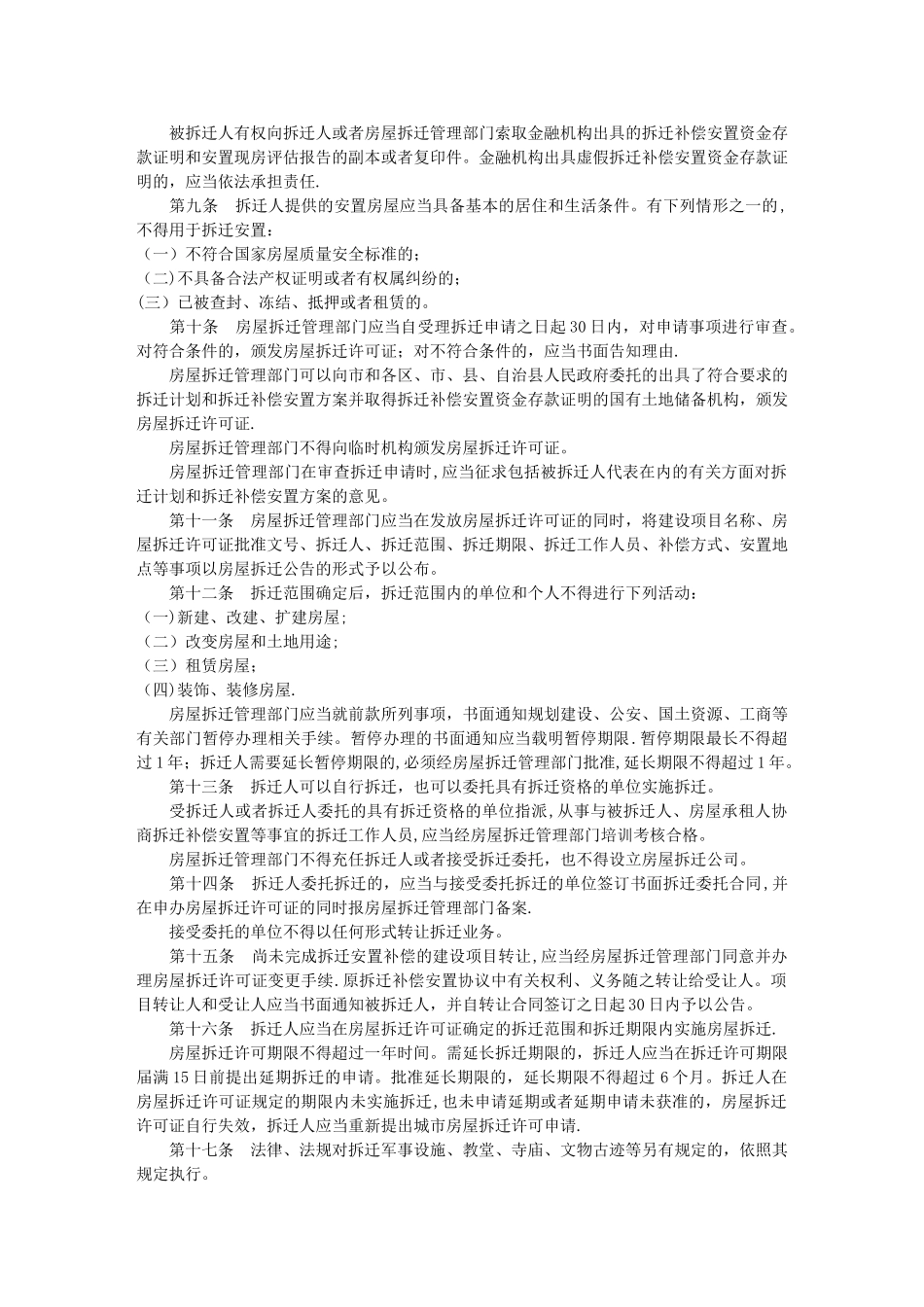 乐山市城市房屋拆迁管理办法_第2页