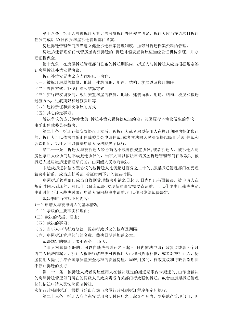 乐山市城市房屋拆迁管理办法_第3页