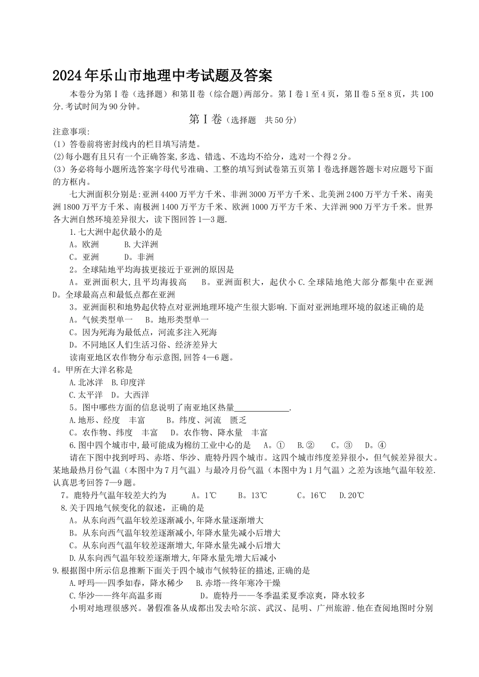 乐山市地理中考试题及答案-精品合集_第1页